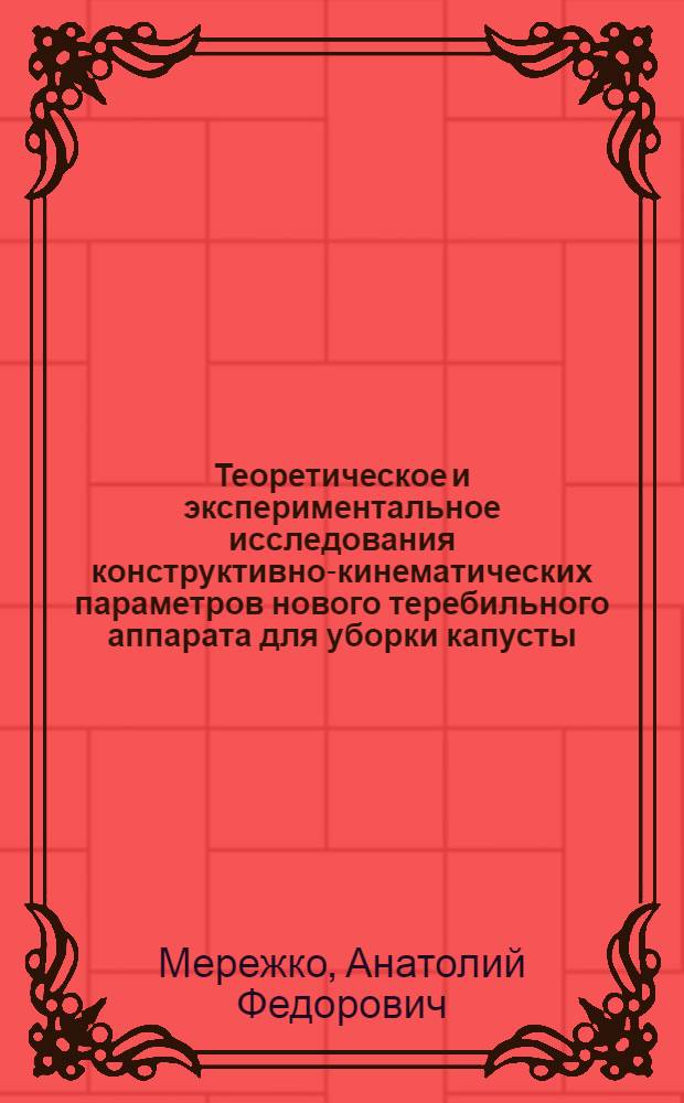 Теоретическое и экспериментальное исследования конструктивно-кинематических параметров нового теребильного аппарата для уборки капусты : Автореф. дис. на соиск. учен. степени канд. техн. наук : (06.01)