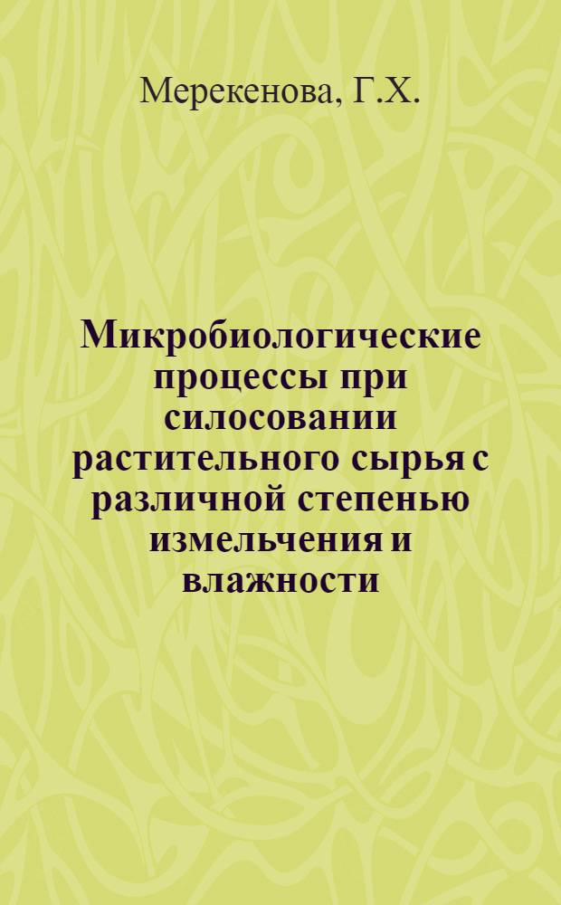Микробиологические процессы при силосовании растительного сырья с различной степенью измельчения и влажности : Автореф. дис. на соискание учен. степени канд. биол. наук : (096)