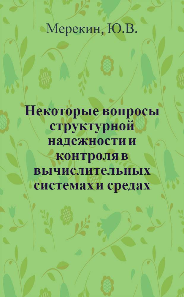 Некоторые вопросы структурной надежности и контроля в вычислительных системах и средах : Автореф. дис. на соискание учен. степени канд. техн. наук : (255)