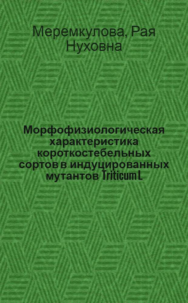 Морфофизиологическая характеристика короткостебельных сортов в индуцированных мутантов Triticum L. : Автореф. дис. на соиск. учен. степени канд. биол. наук : (03.00.05)