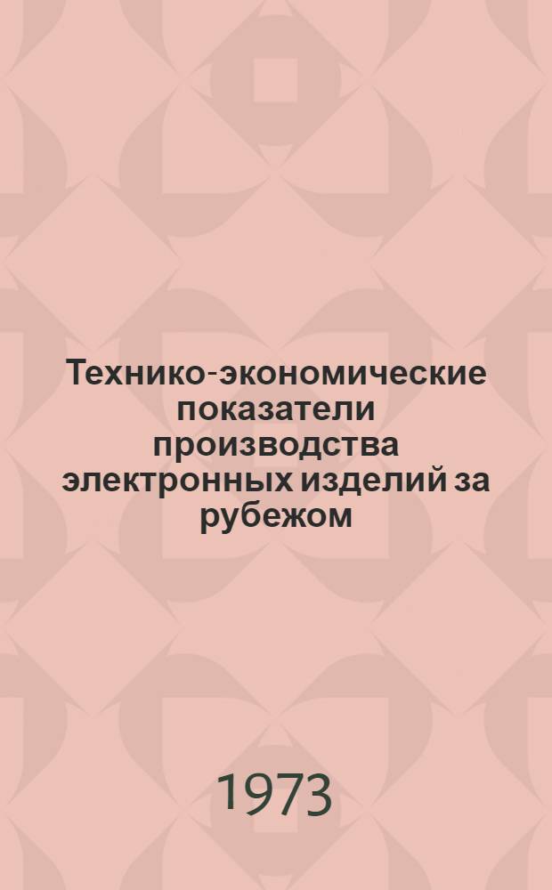 Технико-экономические показатели производства электронных изделий за рубежом