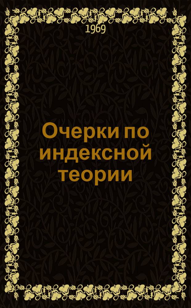 Очерки по индексной теории