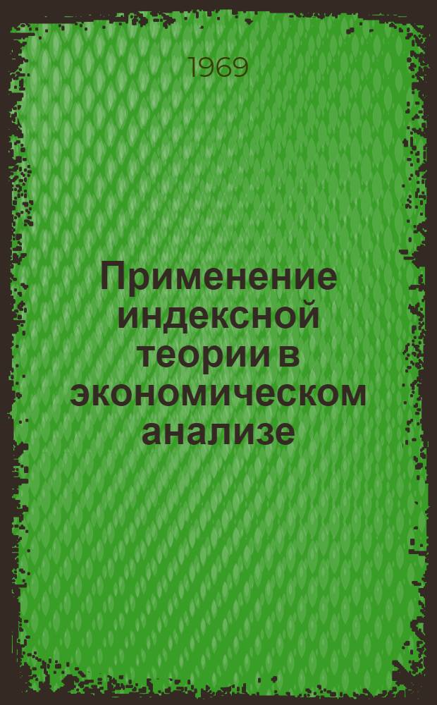 Применение индексной теории в экономическом анализе : (Теорет.-методол. исследование) : Автореф. дис. на соискание учен. степени д-ра экон. наук : (08.600)
