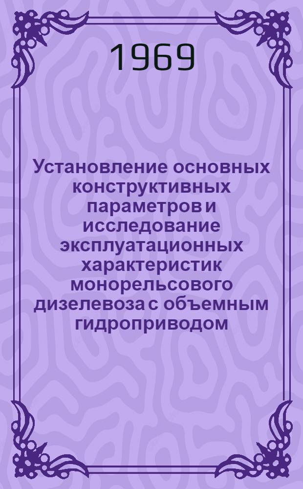 Установление основных конструктивных параметров и исследование эксплуатационных характеристик монорельсового дизелевоза с объемным гидроприводом : Автореф. дис. на соискание учен. степени канд. техн. наук : (05.174)