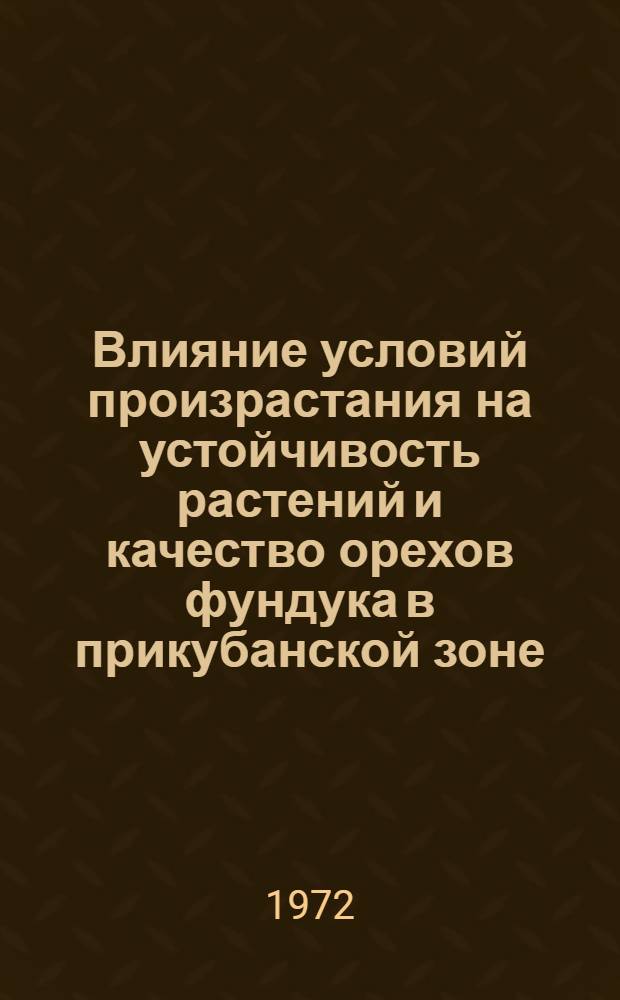 Влияние условий произрастания на устойчивость растений и качество орехов фундука в прикубанской зоне : Автореф. дис. на соискание учен. степени канд. биол. наук : (101)