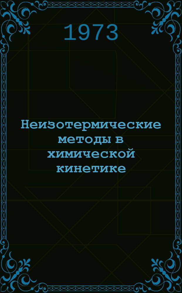 Неизотермические методы в химической кинетике