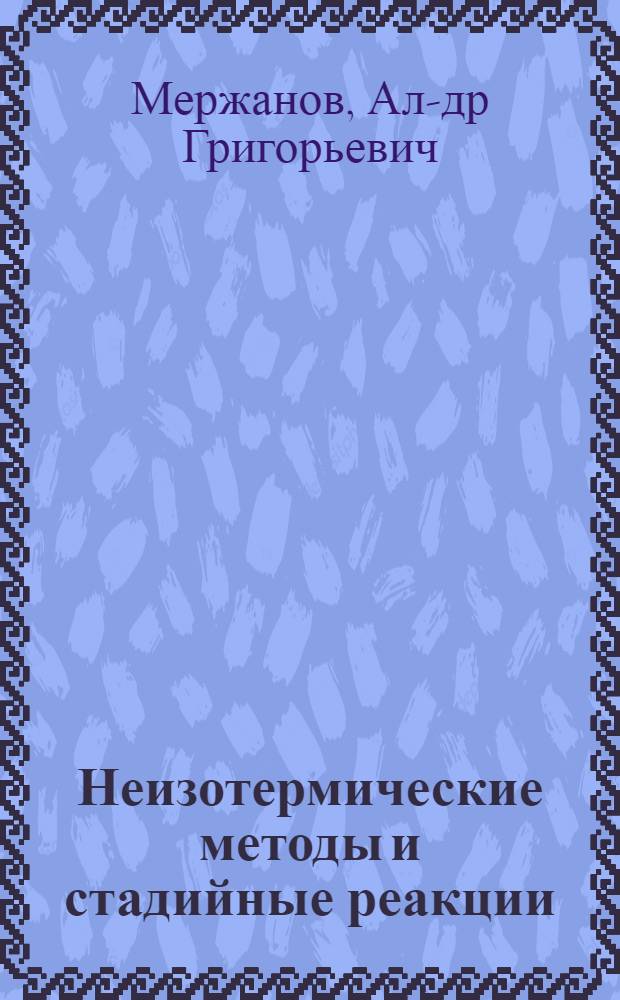 Неизотермические методы и стадийные реакции