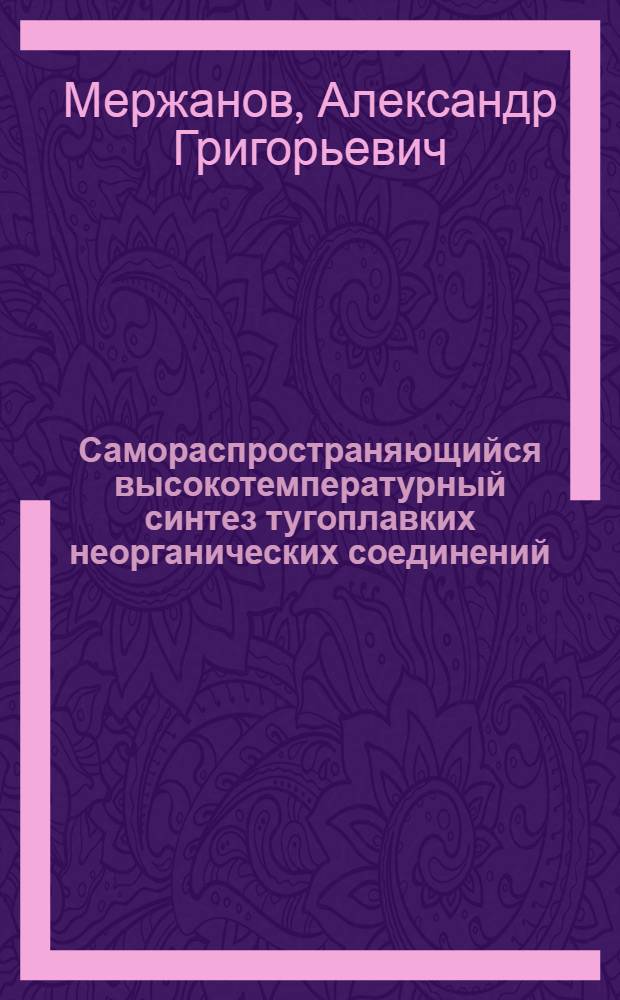 Самораспространяющийся высокотемпературный синтез тугоплавких неорганических соединений
