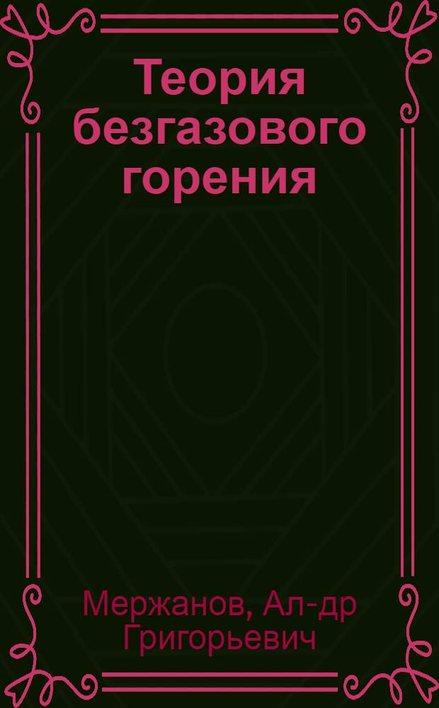 Теория безгазового горения