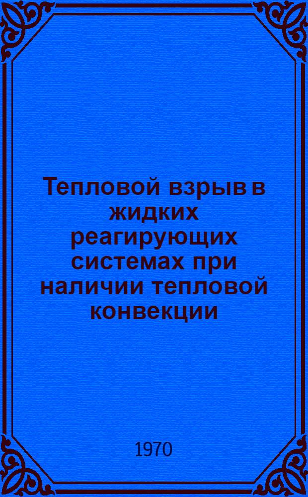 Тепловой взрыв в жидких реагирующих системах при наличии тепловой конвекции