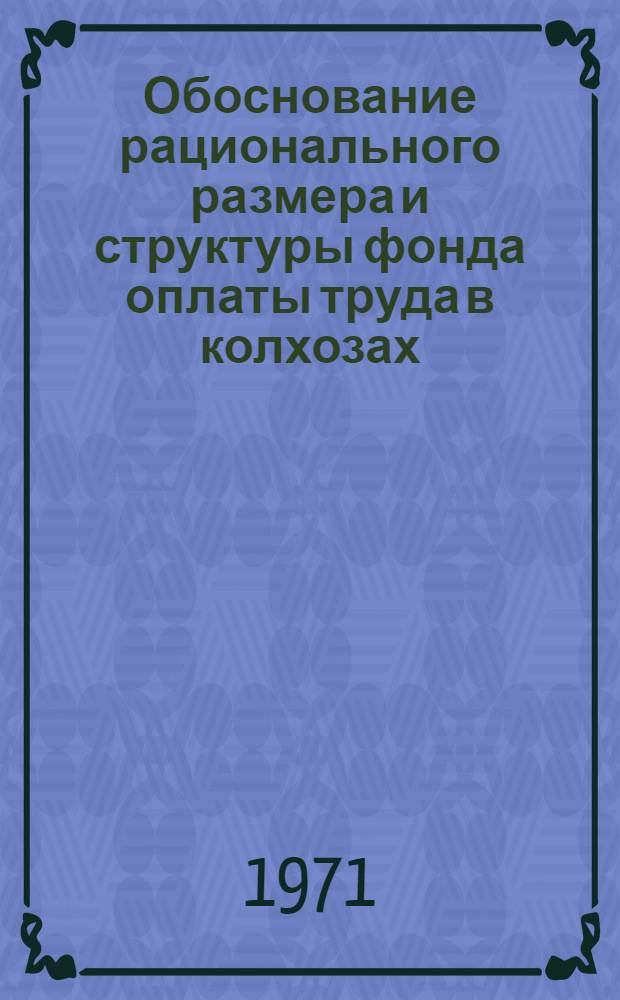 Обоснование рационального размера и структуры фонда оплаты труда в колхозах : (На материалах колхозов Рост. обл.) : Автореф. дис. на соискание учен. степени канд. экон. наук : (594)