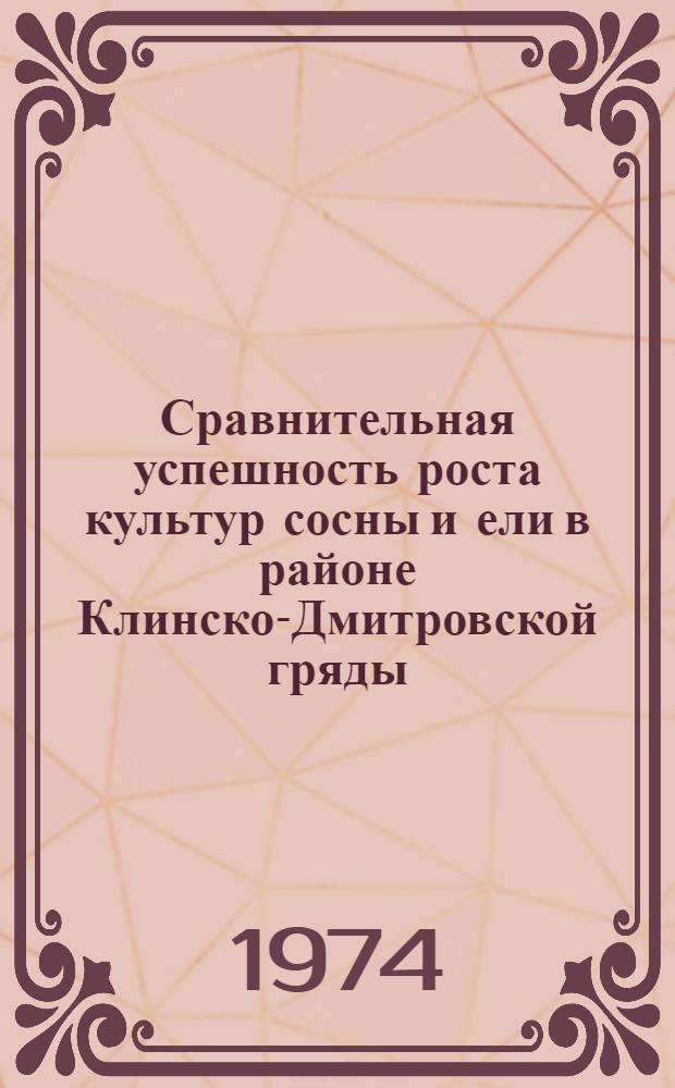 Сравнительная успешность роста культур сосны и ели в районе Клинско-Дмитровской гряды : Автореф. дис. на соиск. учен. степени канд. с.-х. наук : (06.03.01)