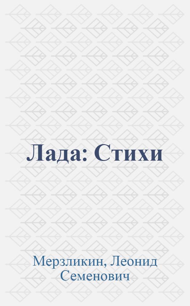Лада : Стихи