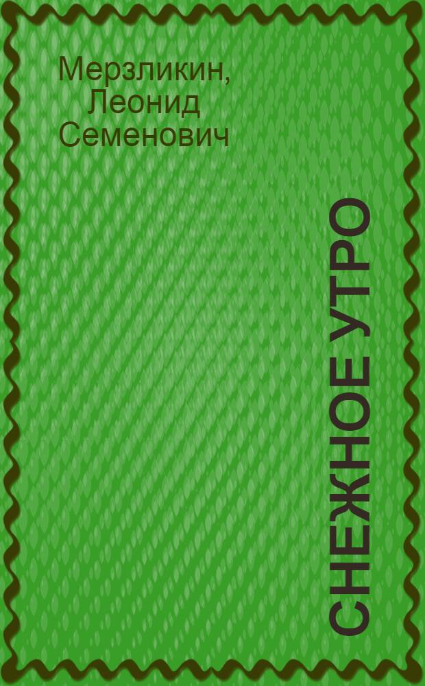 Снежное утро : Стихи