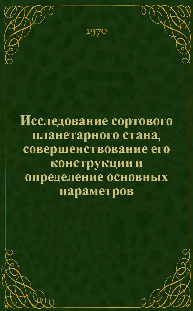 Исследование сортового планетарного стана, совершенствование его конструкции и определение основных параметров : Автореф. дис. на соискание учен. степени канд. техн. наук