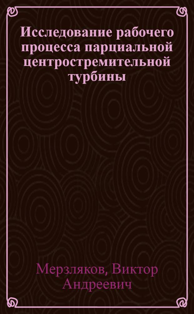 Исследование рабочего процесса парциальной центростремительной турбины : Автореф. дис. на соиск. учен. степени канд. техн. наук : (05.14.04)