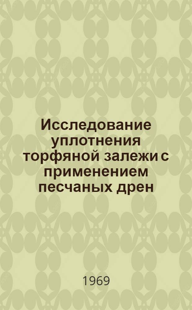 Исследование уплотнения торфяной залежи с применением песчаных дрен : Автореф. дис. на соискание учен. степени канд. техн. наук : (314)