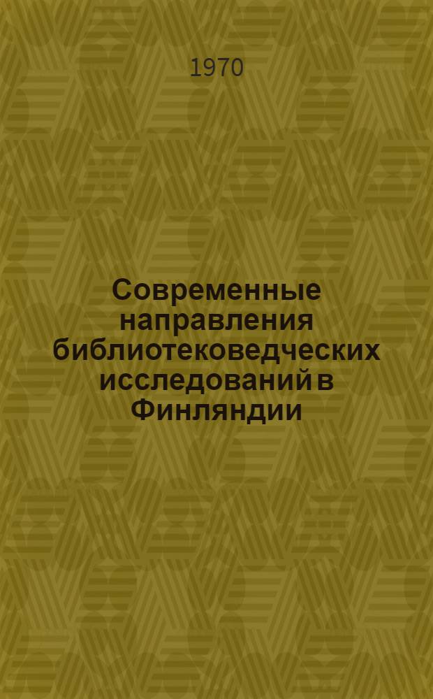 Современные направления библиотековедческих исследований в Финляндии : Докл