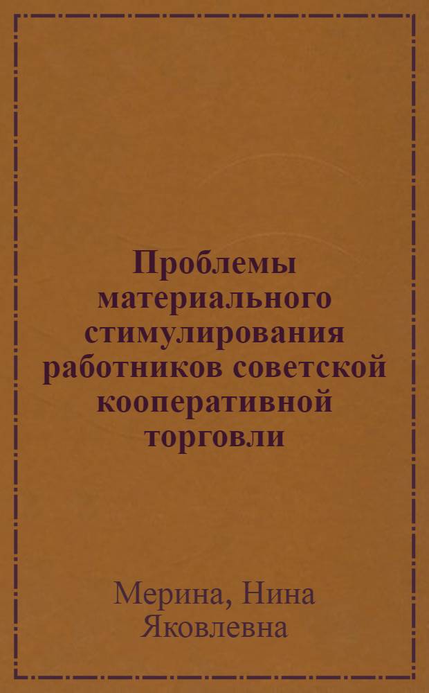 Проблемы материального стимулирования работников советской кооперативной торговли : Автореф. дис. на соискание учен. степени канд. экон. наук : (08.594)