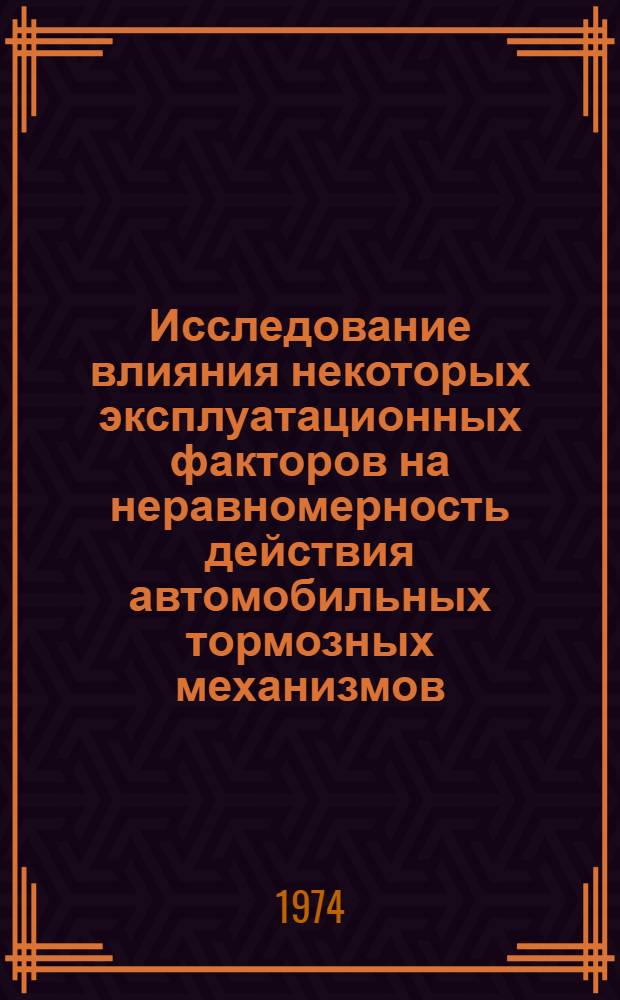Исследование влияния некоторых эксплуатационных факторов на неравномерность действия автомобильных тормозных механизмов : Автореф. дис. на соиск. учен. степени канд. техн. наук : (05.05.03)