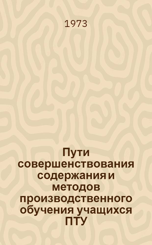 Пути совершенствования содержания и методов производственного обучения учащихся ПТУ : (На примере станочников по металлу) : Автореф. дис. на соиск. учен. степени канд. пед. наук : (13.00.02)