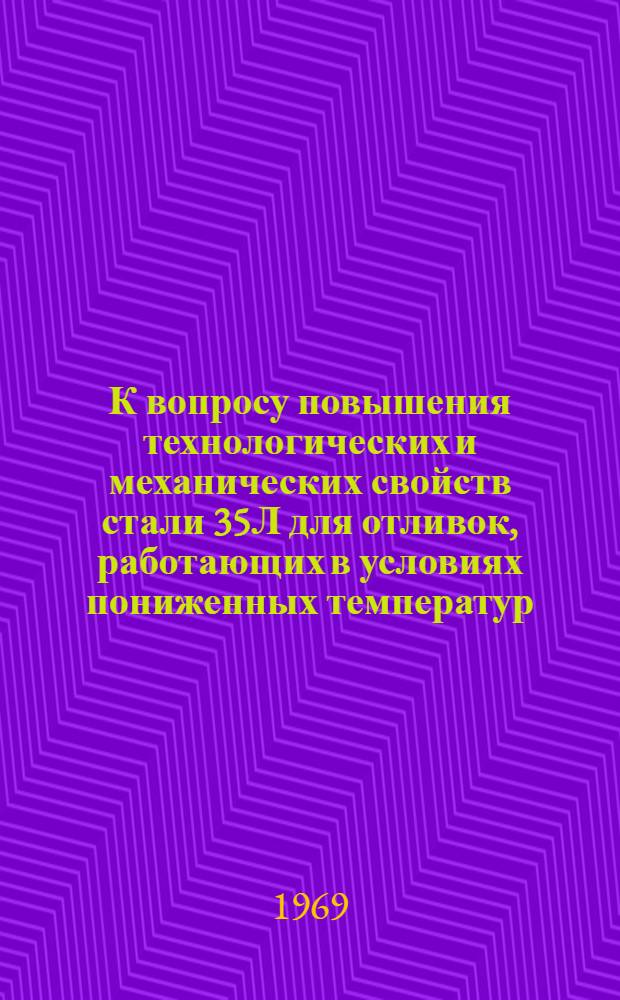 К вопросу повышения технологических и механических свойств стали 35Л для отливок, работающих в условиях пониженных температур : Автореф. дис. на соискание учен. степени канд. техн. наук : (323)