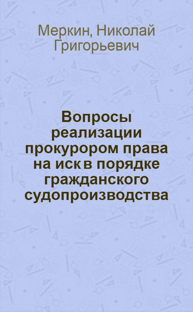 Вопросы реализации прокурором права на иск в порядке гражданского судопроизводства : Автореф. дис. на соиск. учен. степени канд. юрид. наук : (12.00.03)