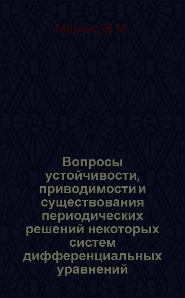Вопросы устойчивости, приводимости и существования периодических решений некоторых систем дифференциальных уравнений : Автореф. дис. на соискание учен. степени канд. физ.-мат. наук : (01.003)