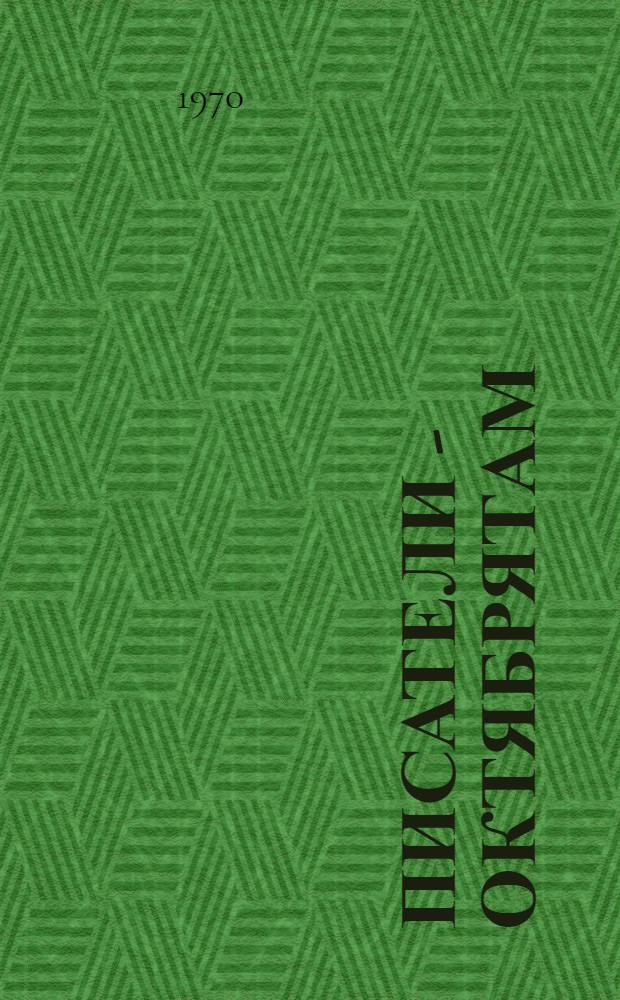 Писатели - октябрятам : (Обзор литературы)