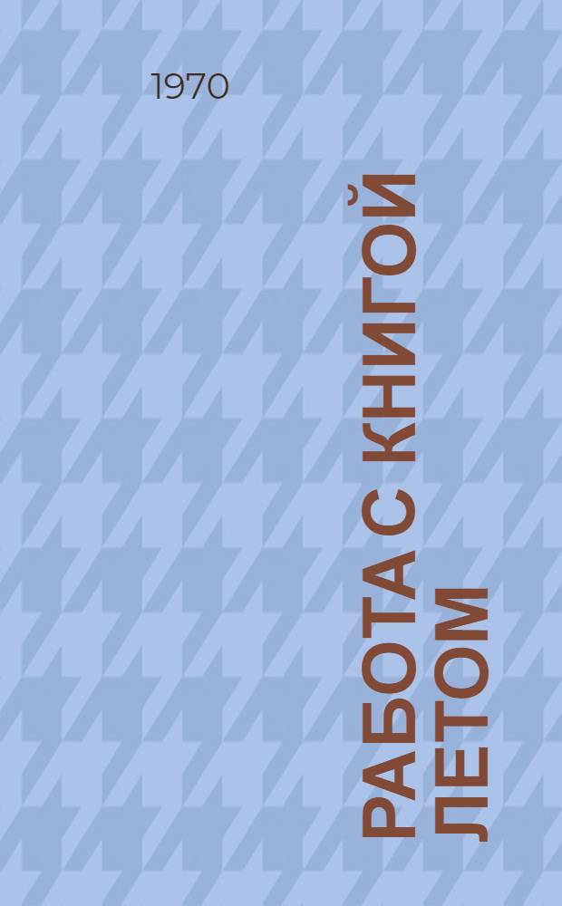Работа с книгой летом : (Для мл. возраста)