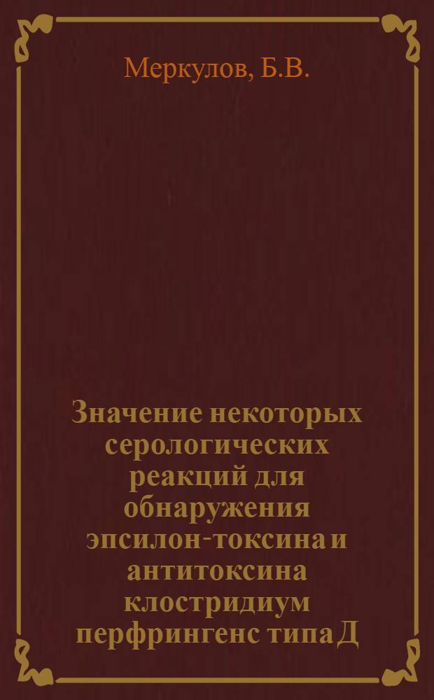 Значение некоторых серологических реакций для обнаружения эпсилон-токсина и антитоксина клостридиум перфрингенс типа Д : Автореф. дис. на соискание учен. степени канд. вет наук : (803)