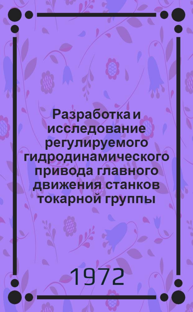 Разработка и исследование регулируемого гидродинамического привода главного движения станков токарной группы : Автореф. дис. на соиск. учен. степени канд. техн. наук : (169)