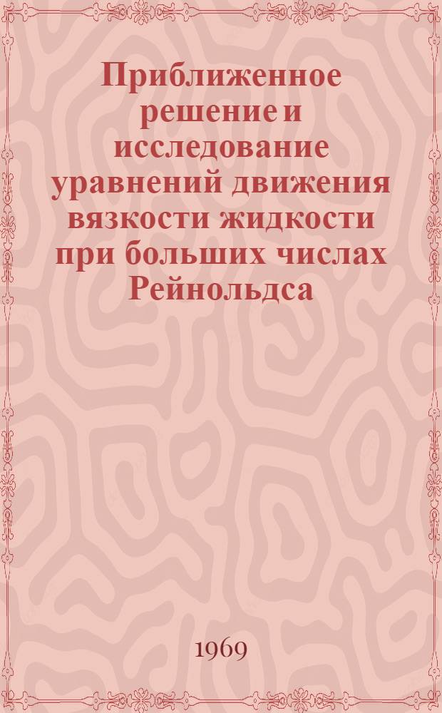 Приближенное решение и исследование уравнений движения вязкости жидкости при больших числах Рейнольдса : Автореф. дис. на соискание учен. степени д-ра физ.-мат. наук