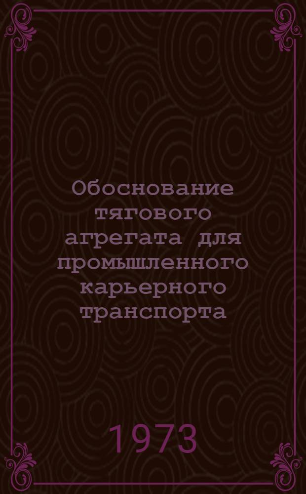 Обоснование тягового агрегата для промышленного карьерного транспорта : Автореф. дис. на соиск. учен. степени канд. техн. наук : (05.450)