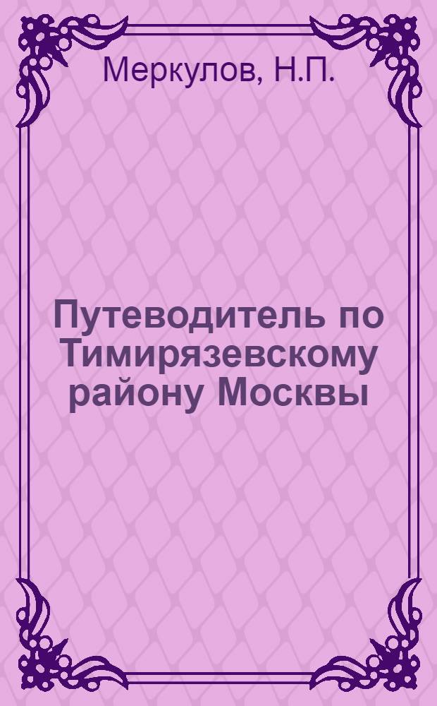 Путеводитель по Тимирязевскому району Москвы