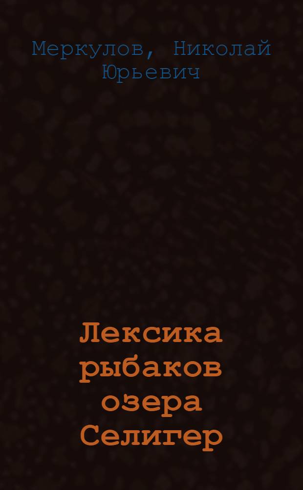Лексика рыбаков озера Селигер : Автореф. дис. на соиск. учен. степени канд. филол. наук : (10.02.01)