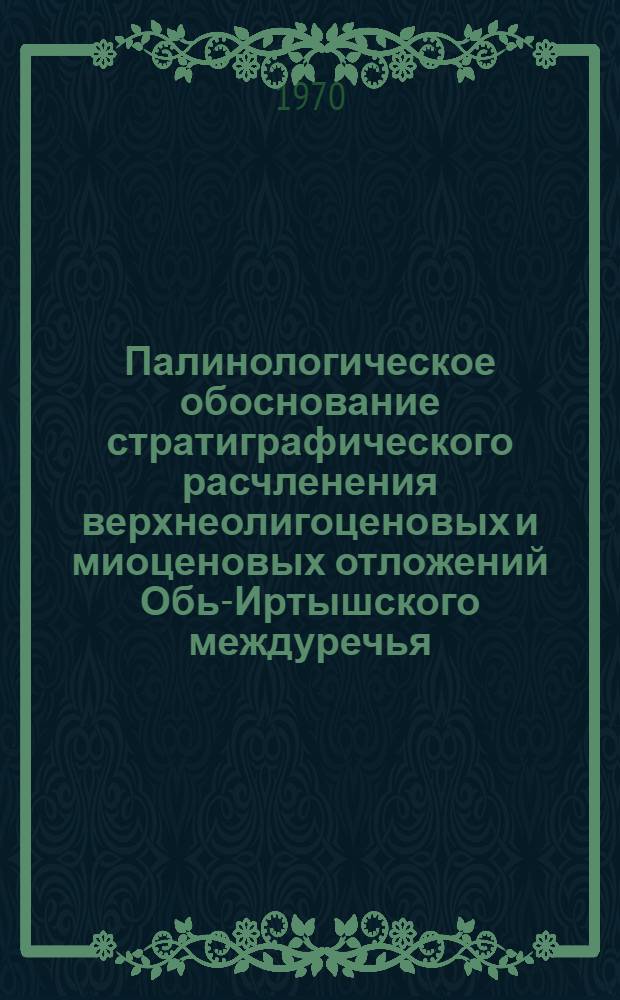 Палинологическое обоснование стратиграфического расчленения верхнеолигоценовых и миоценовых отложений Обь-Иртышского междуречья : Автореферат дис. на соискание учен. степени канд. геол.-минерал. наук