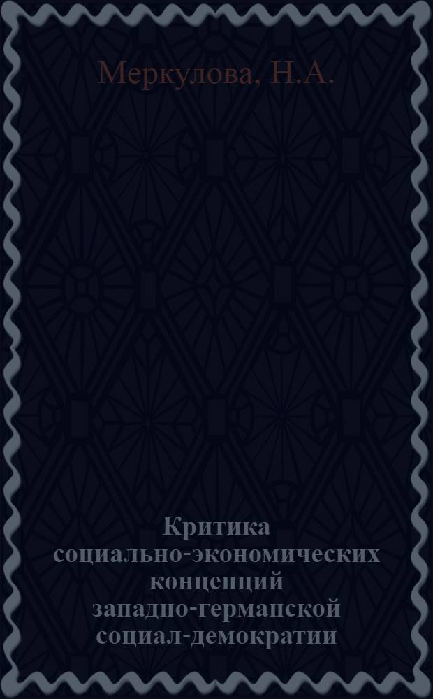Критика социально-экономических концепций западно-германской социал-демократии : Автореф. дис. на соискание учен. степени канд. филос. наук : (621)