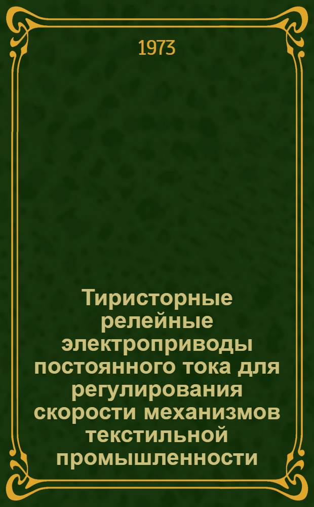 Тиристорные релейные электроприводы постоянного тока для регулирования скорости механизмов текстильной промышленности : Автореф. дис. на соиск. учен. степени канд. техн. наук : (05.09.03)