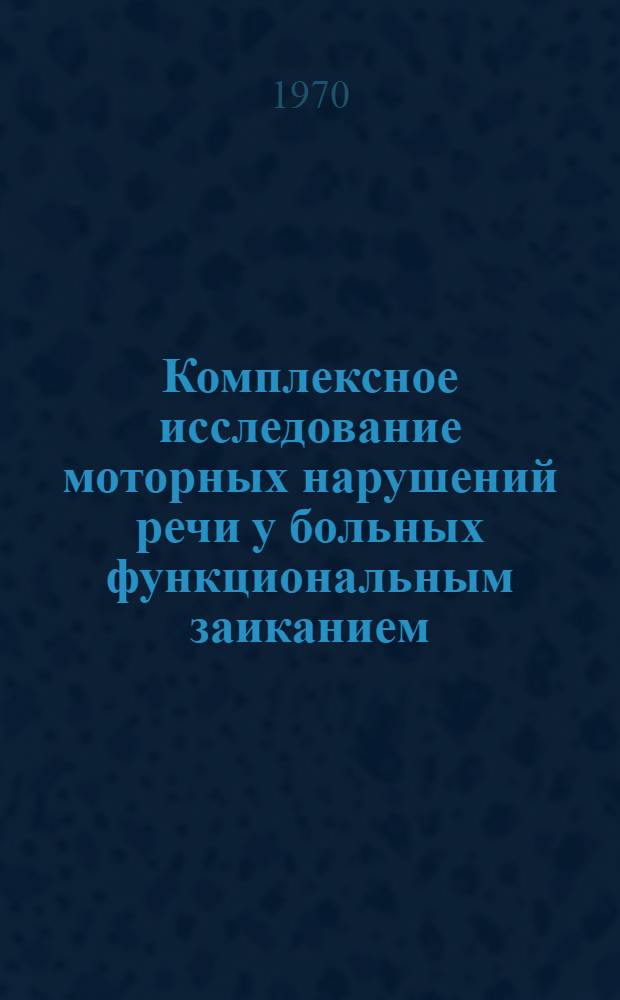 Комплексное исследование моторных нарушений речи у больных функциональным заиканием : Автореф. дис. на соискание учен. степени канд. биол. наук : (03.102)