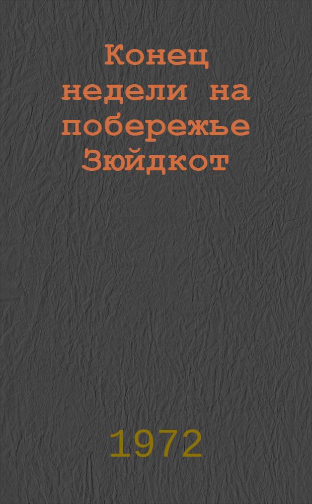 Конец недели на побережье Зюйдкот : Книга для чтения на фр. яз. для студентов пед. ин-тов