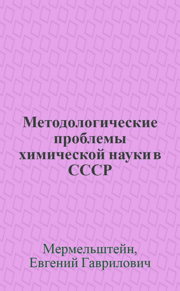 Методологические проблемы химической науки в СССР (20-30-е гг.) : Автореф. дис. на соискание учен. степени канд. филос. наук : (622)
