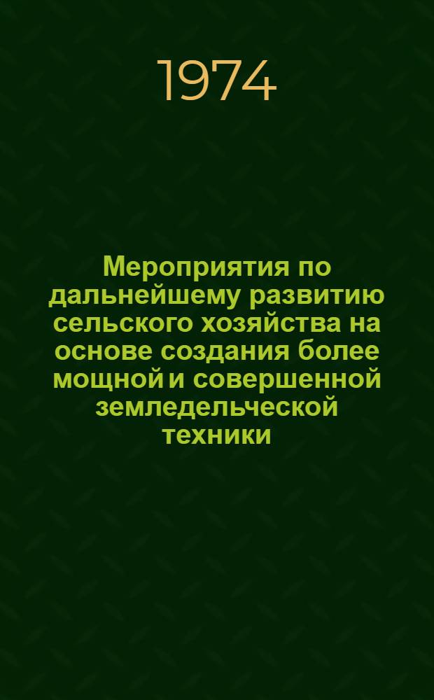 Мероприятия по дальнейшему развитию сельского хозяйства на основе создания более мощной и совершенной земледельческой техники, а также всемерной механизации и интенсификации всех процессов в растениеводстве