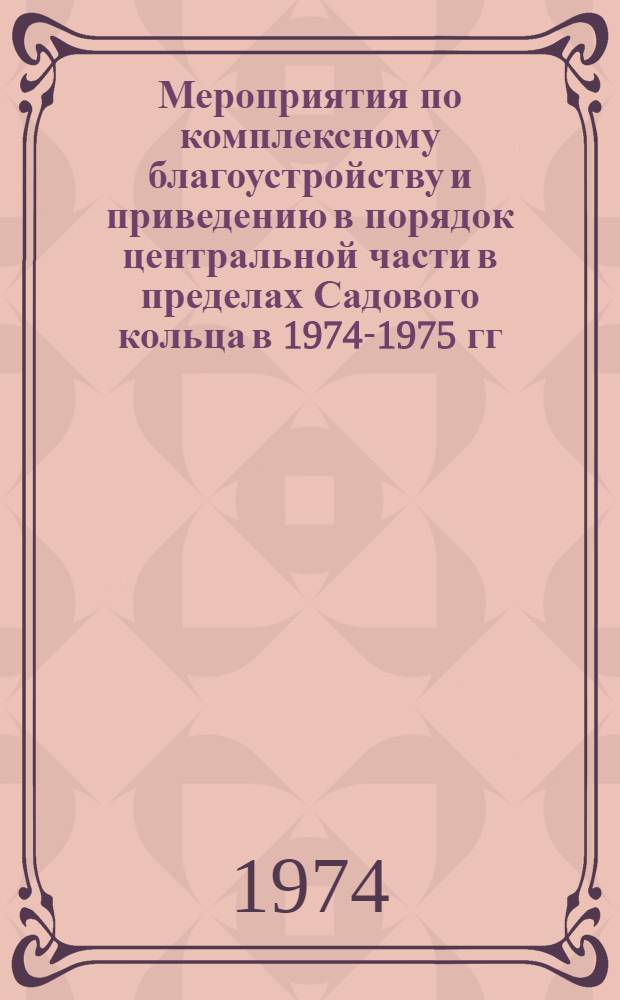Мероприятия по комплексному благоустройству и приведению в порядок центральной части в пределах Садового кольца в 1974-1975 гг.