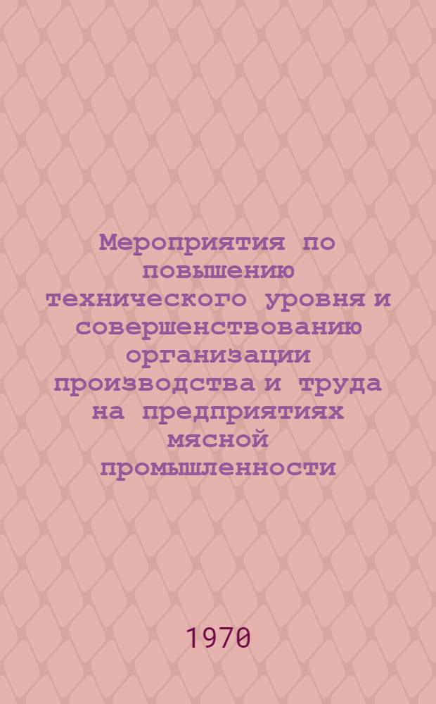 Мероприятия по повышению технического уровня и совершенствованию организации производства и труда на предприятиях мясной промышленности