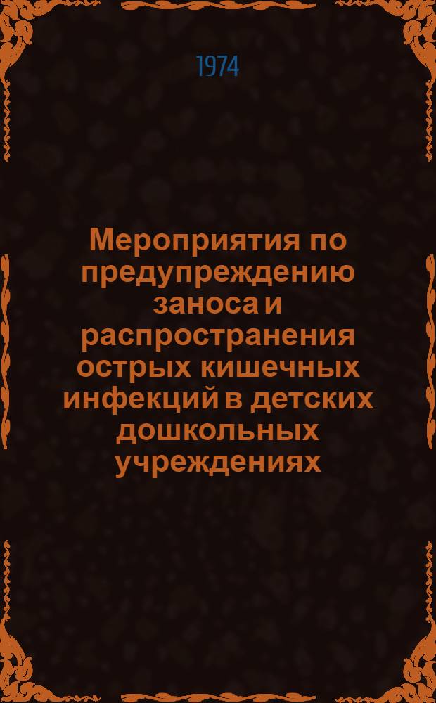 Мероприятия по предупреждению заноса и распространения острых кишечных инфекций в детских дошкольных учреждениях : (Метод. рекомендации)