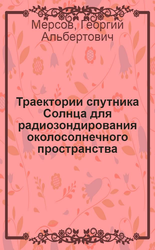Траектории спутника Солнца для радиозондирования околосолнечного пространства