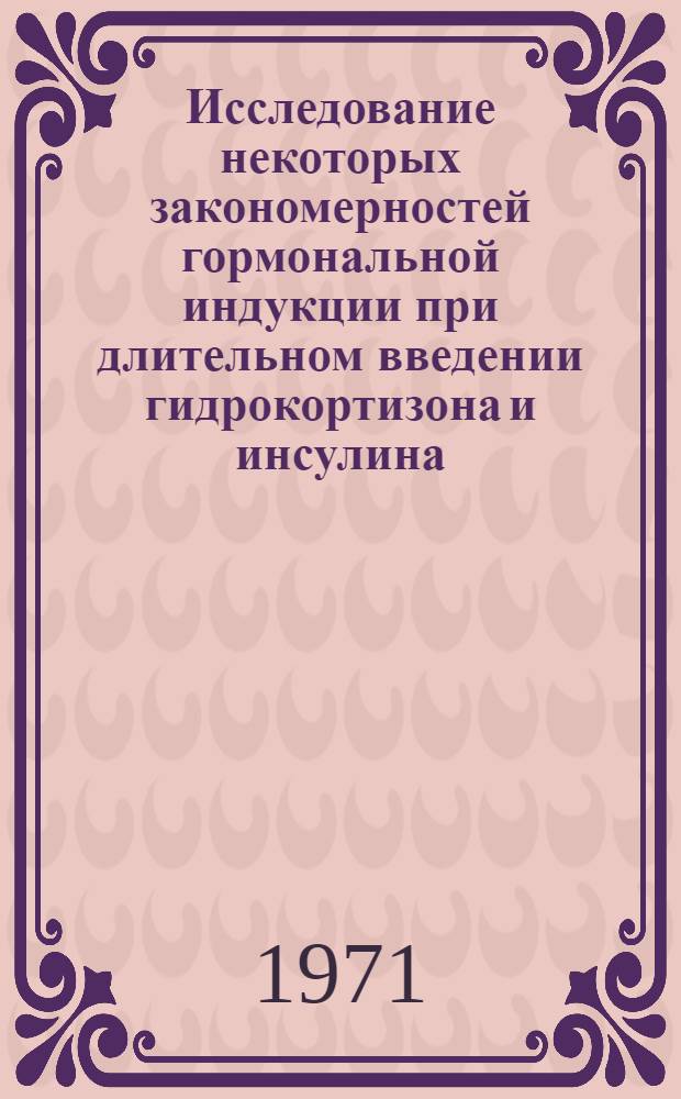 Исследование некоторых закономерностей гормональной индукции при длительном введении гидрокортизона и инсулина : Автореф. дис. на соискание учен. степени канд. биол. наук : (103)