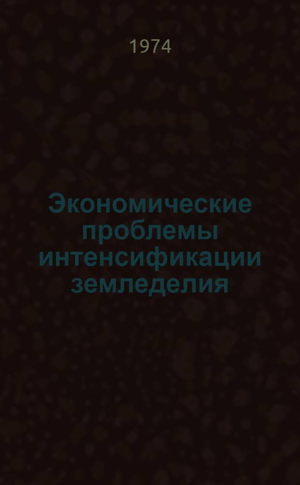 Экономические проблемы интенсификации земледелия : (На материалах колхозов УССР) : Автореф. дис. на соиск. учен. степени д-ра экон. наук : (08.00.05)