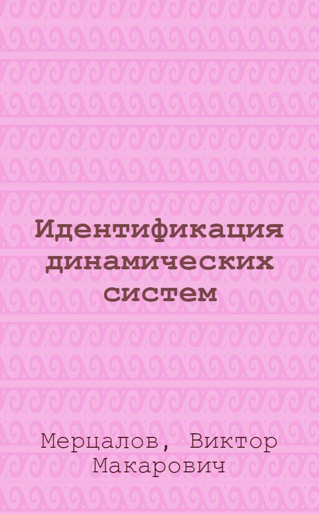 Идентификация динамических систем : (Конспект лекций)